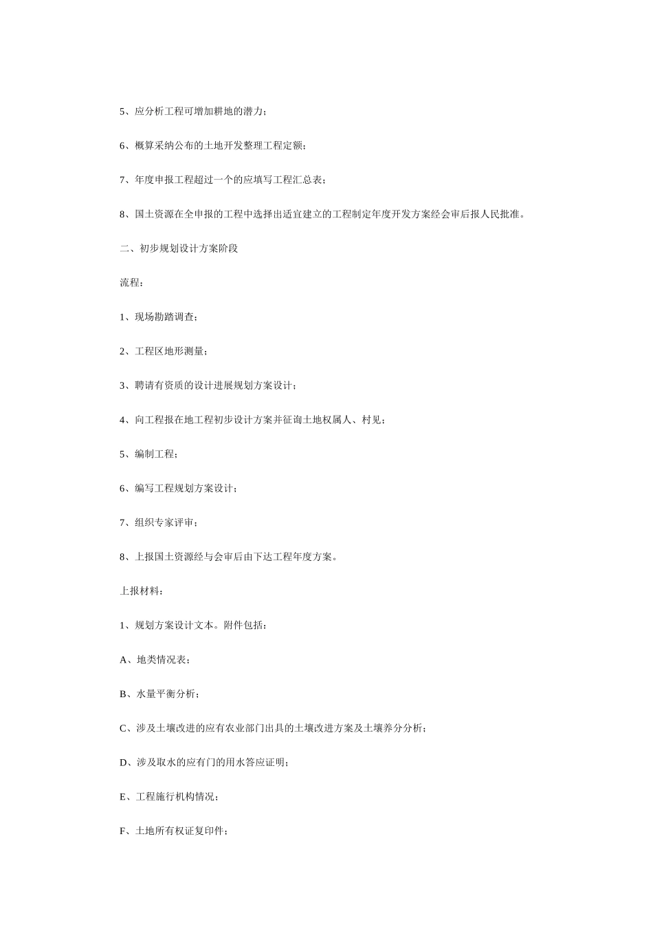 土地开发整理项目工作所需材料及流程_第2页