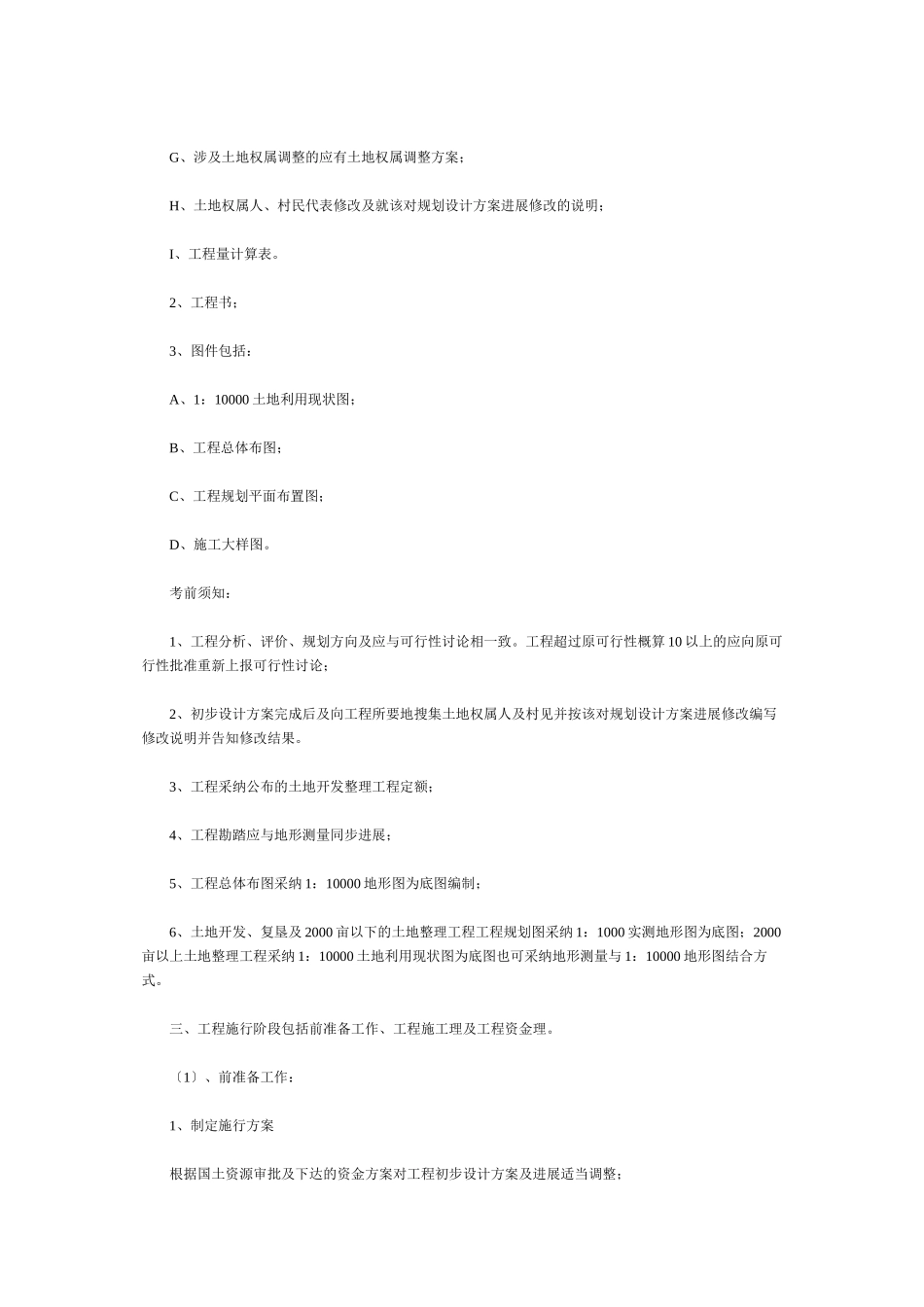 土地开发整理项目工作所需材料及流程_第3页