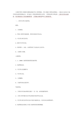 土地开发整理项目工作所需材料及流程