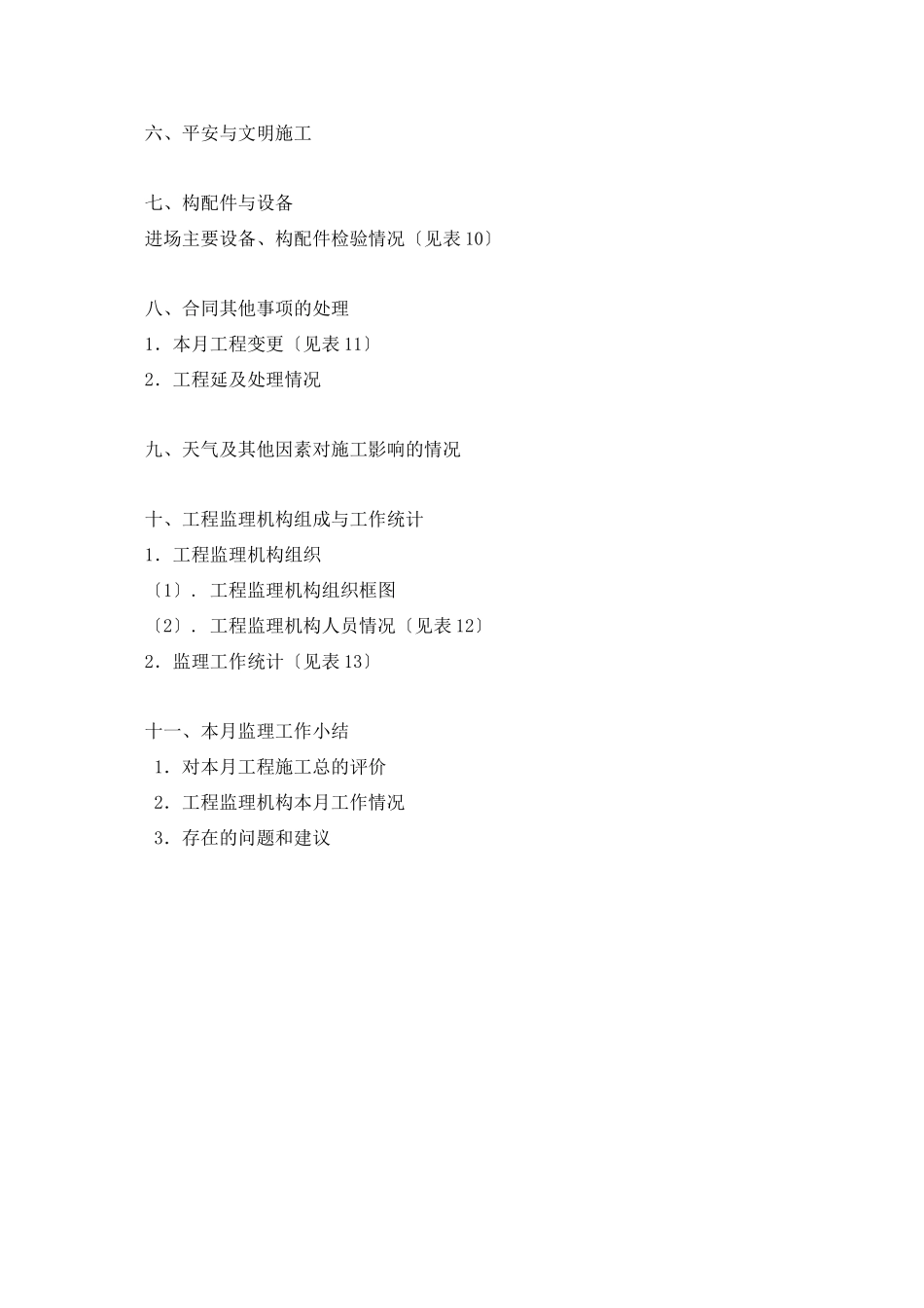 土地开发整理项目监理月报及监理动态表_第2页