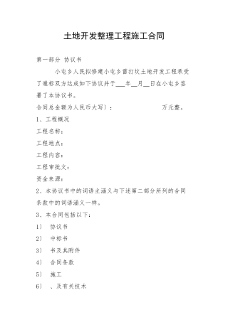 土地开发整理工程施工合同01
