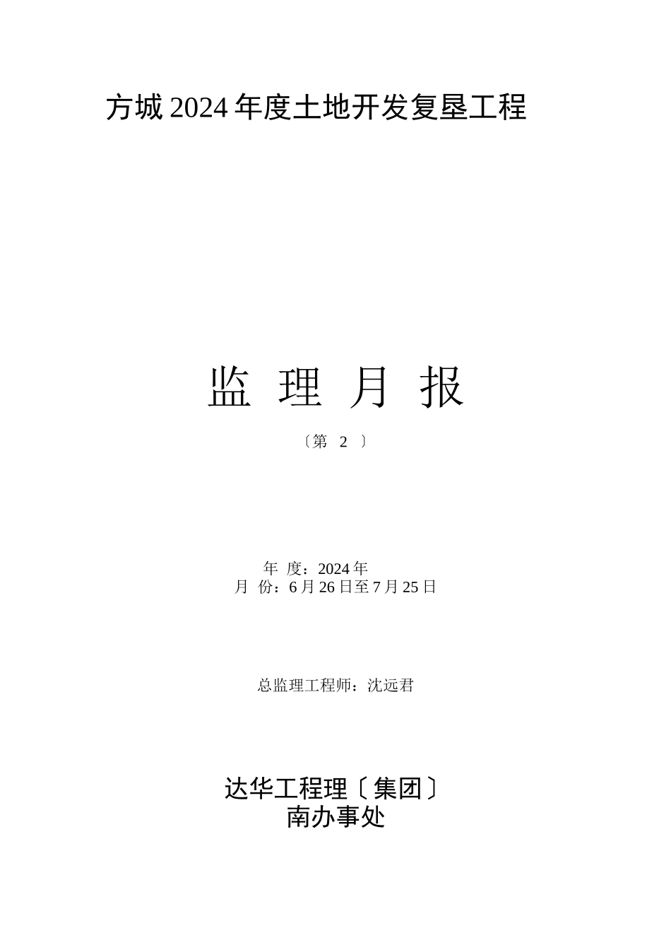 土地开发复垦项目监理月报_第1页