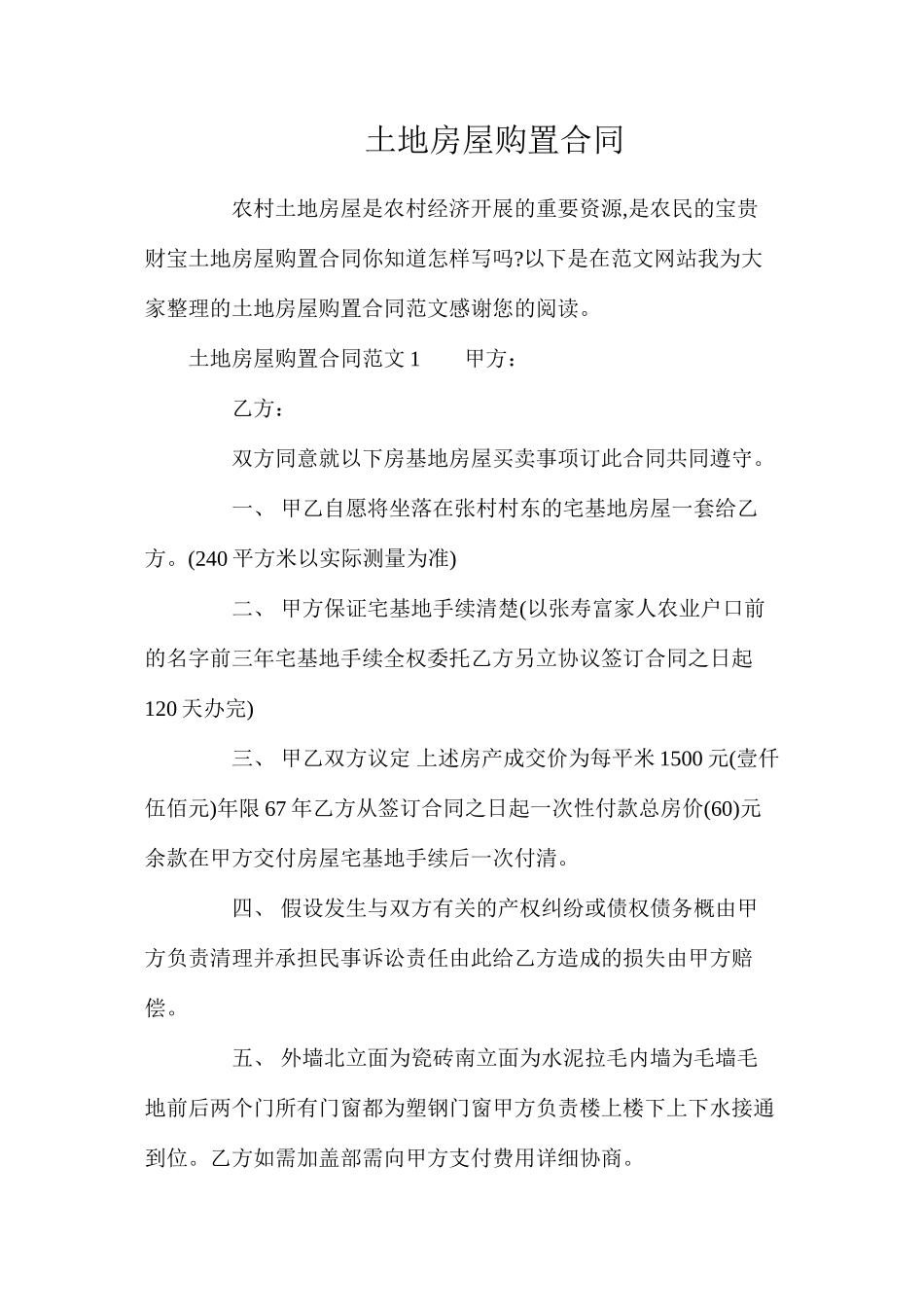 土地房屋购买合同_第1页