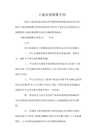 土地房屋购买合同