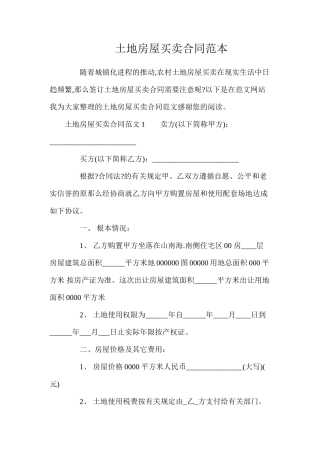 土地房屋买卖合同