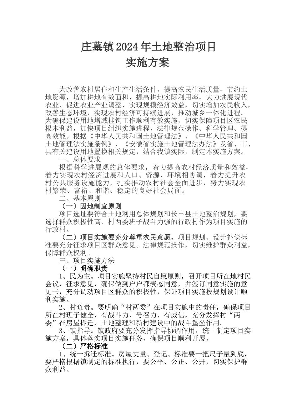 土地整治项目实施方案_第1页