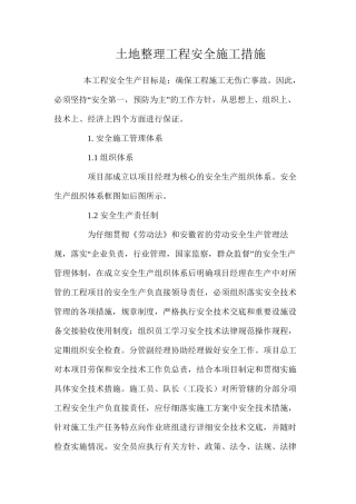 土地整理工程安全施工措施 