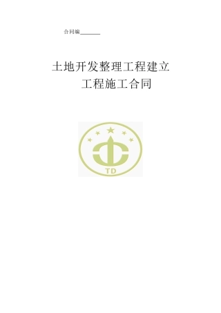 土地开发整理项目建设工程施工合同样本