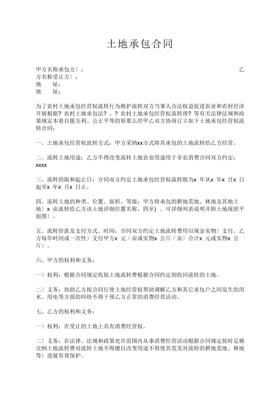 土地承包合同范文大全_第1页