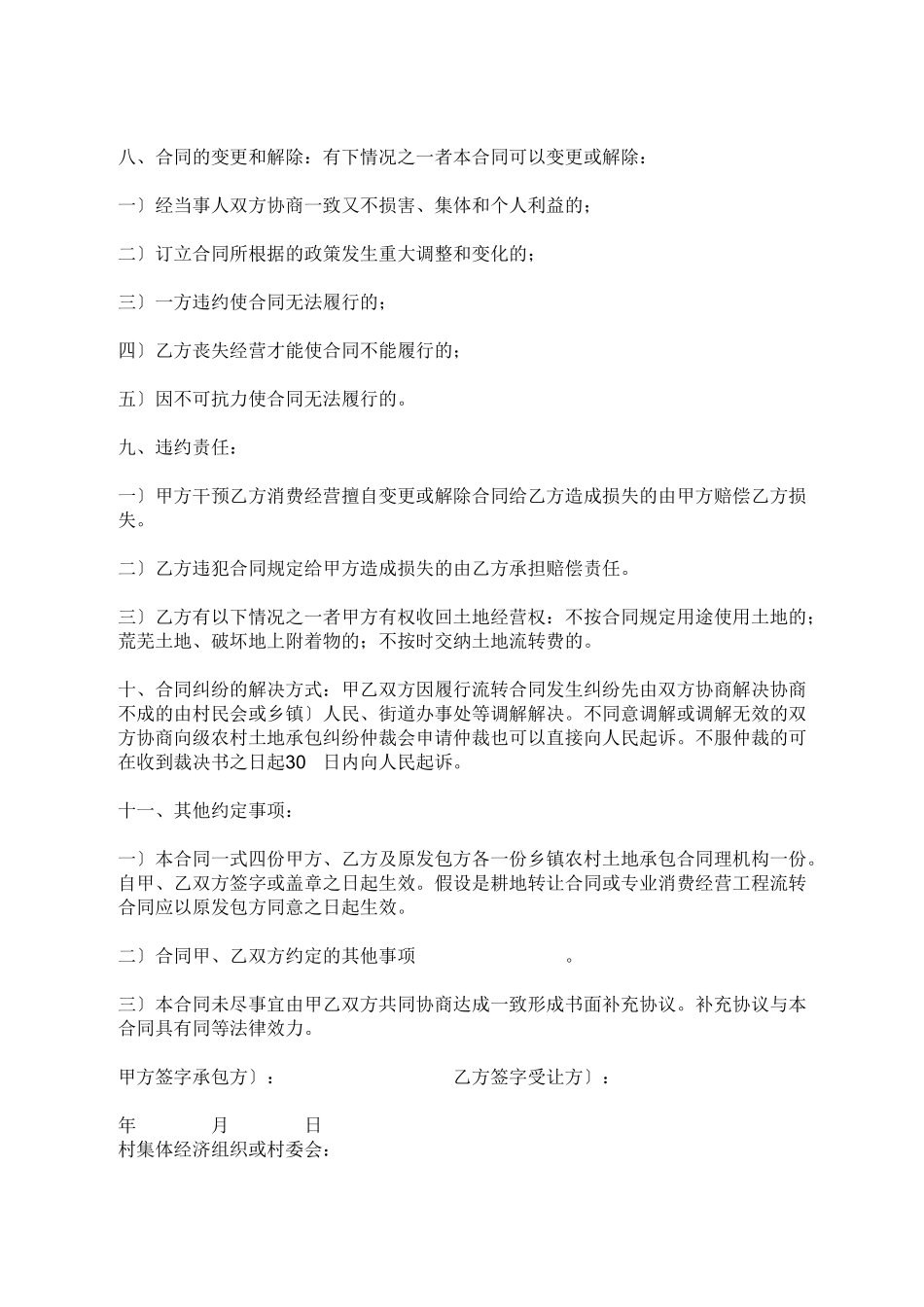 土地承包合同范文大全_第2页