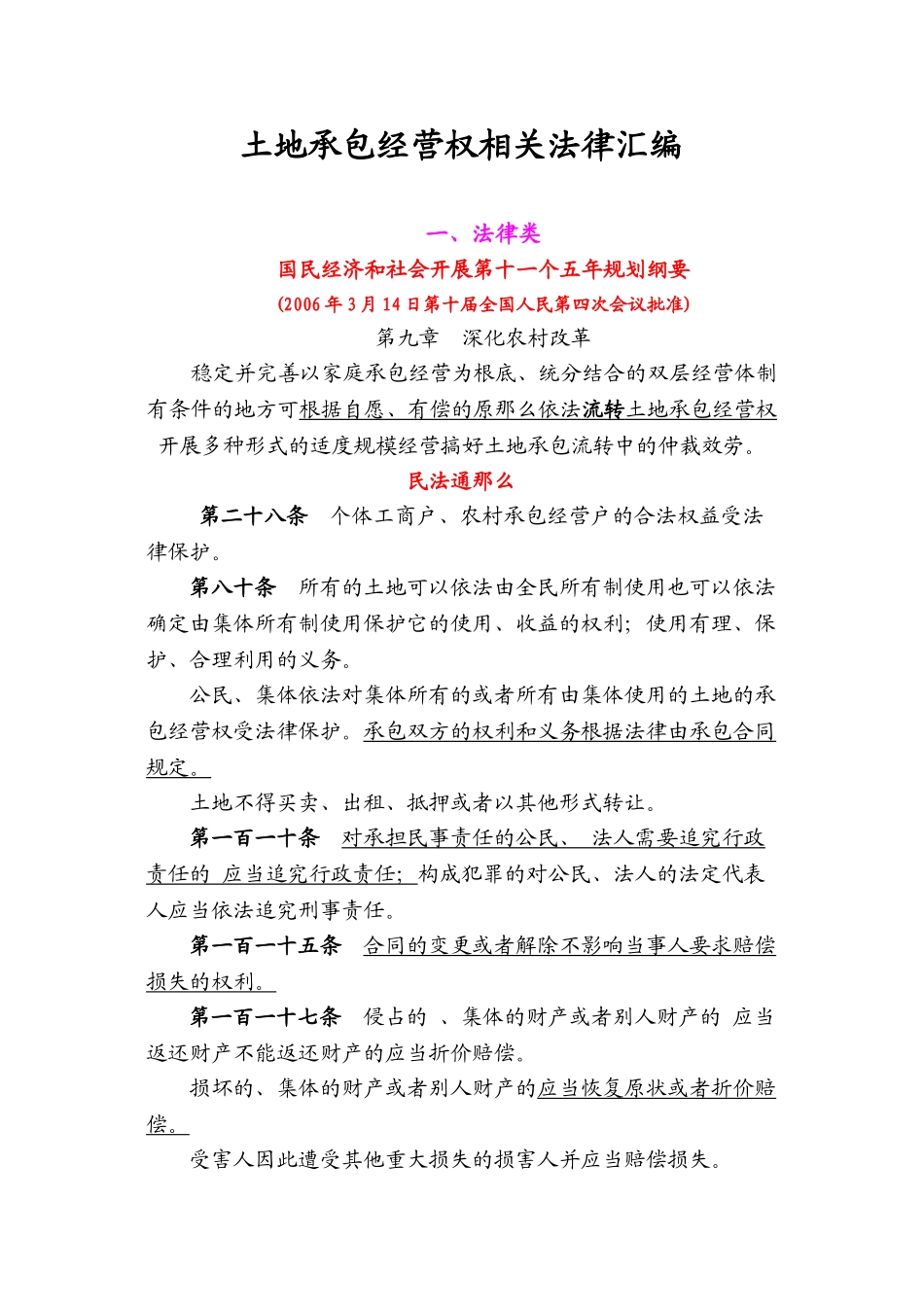 土地承包经营权相关法律汇编_第1页