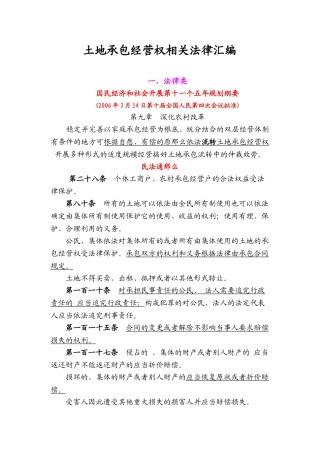 土地承包经营权相关法律汇编