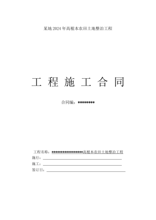 土地整治施工合同示范本