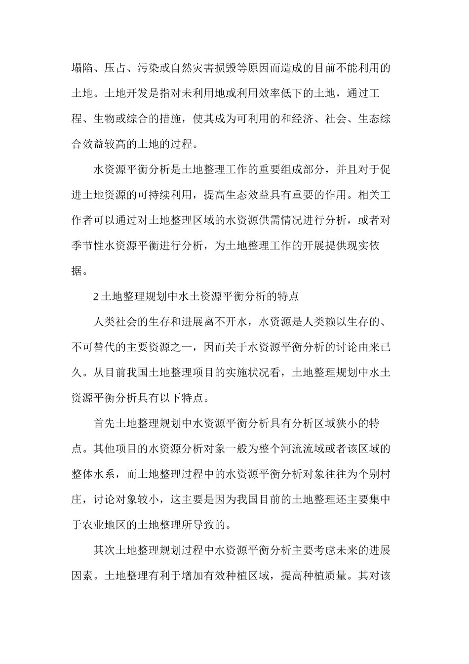 土地整理规划设计中的水资源平衡分析_第2页