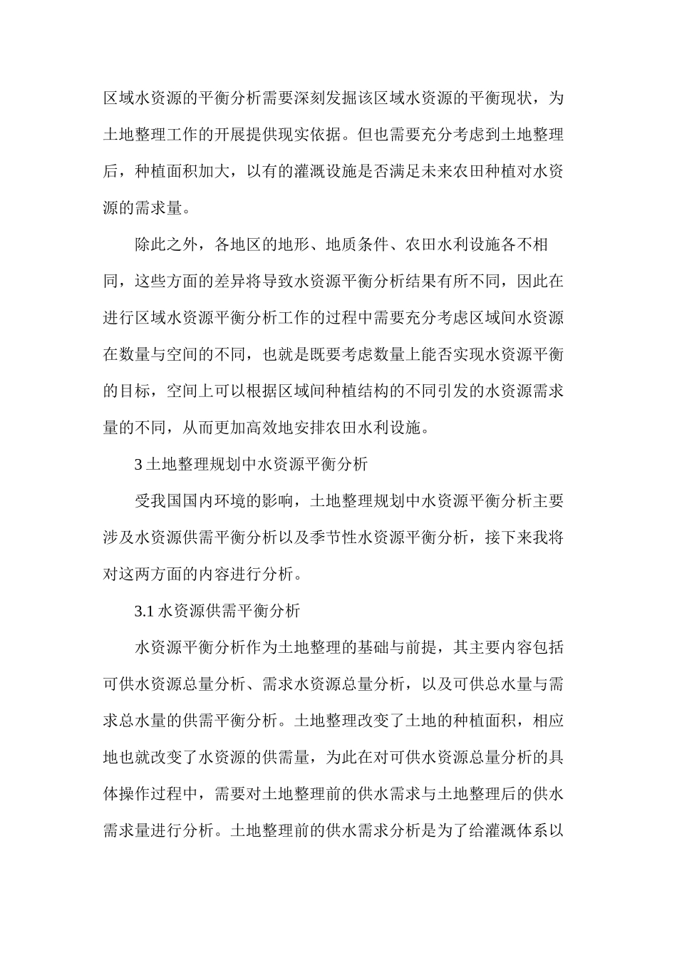 土地整理规划设计中的水资源平衡分析_第3页