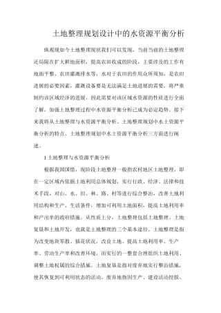 土地整理规划设计中的水资源平衡分析