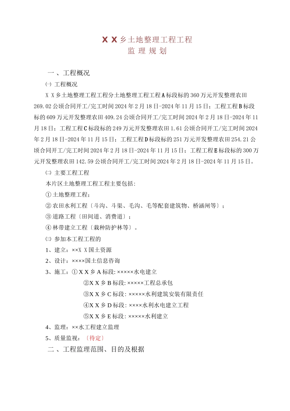 土地整理项目工程监理规划_第1页