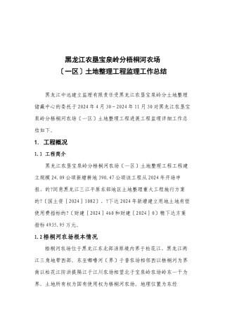 土地整理项目监理工作总结报告1