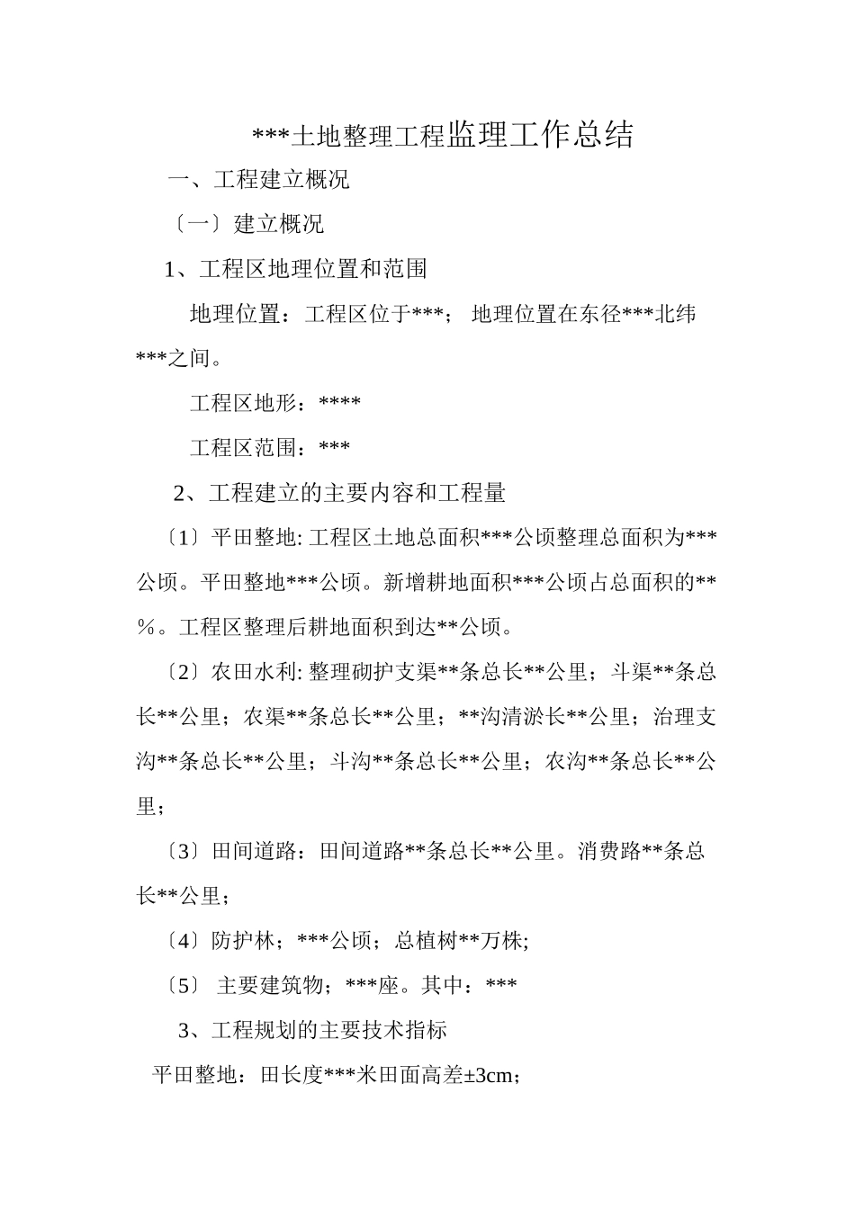 土地整理项目监理工作总结报告_第1页