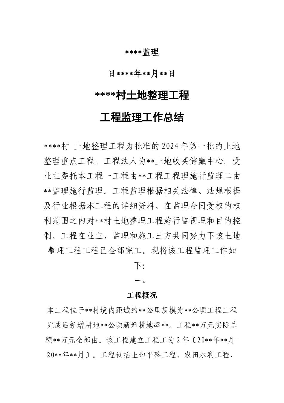 土地整理项目工程监理工作总结_第2页