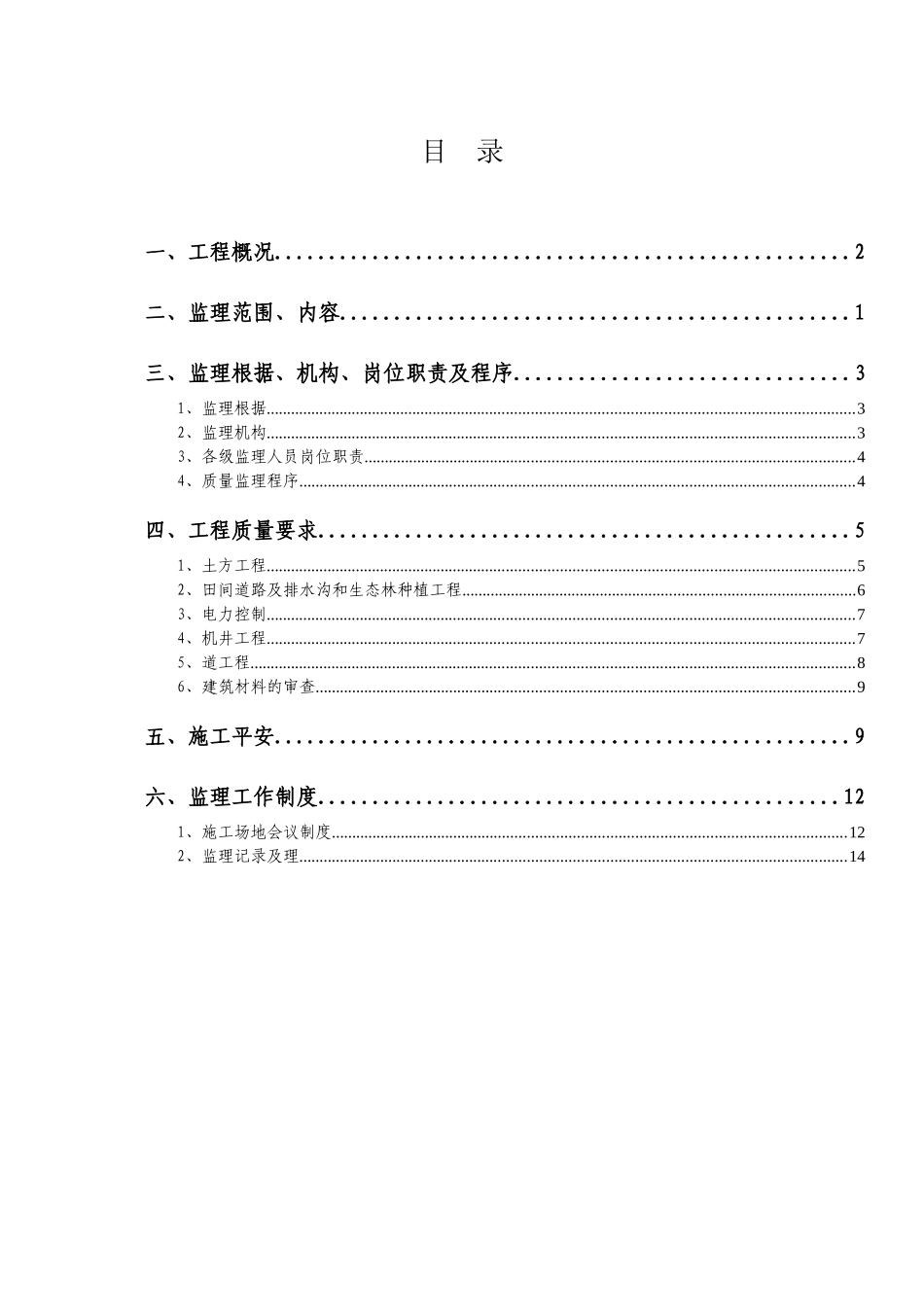 土地整理项目监理规划_第2页