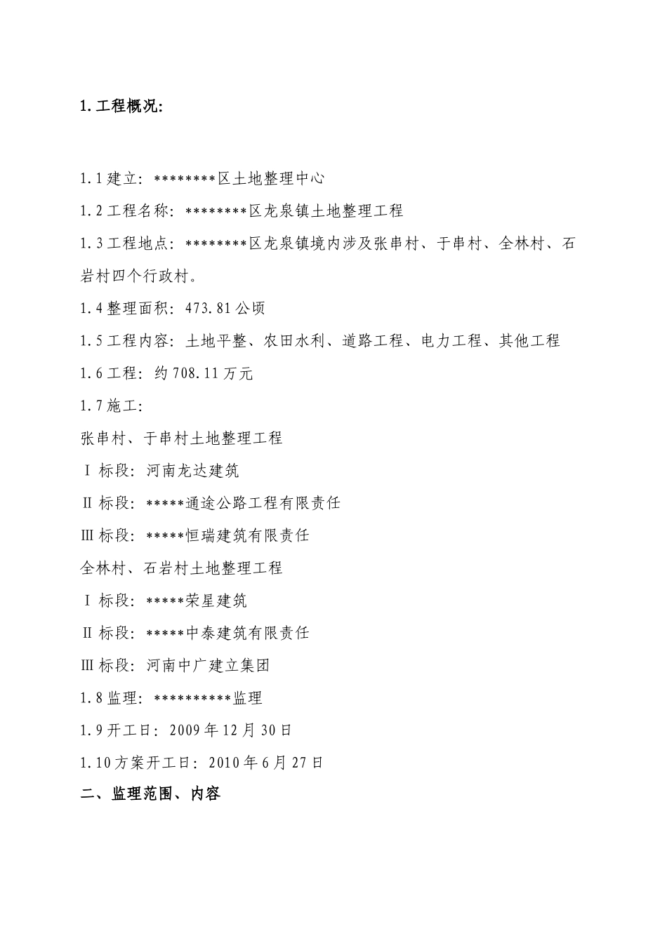 土地整理项目监理规划_第3页