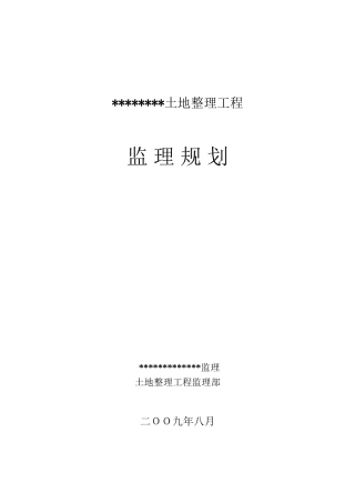 土地整理项目监理规划