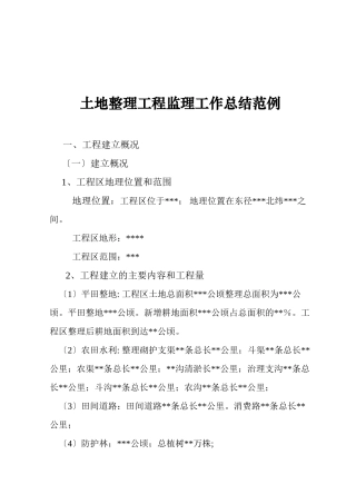 土地整理项目监理工作总结报告范例