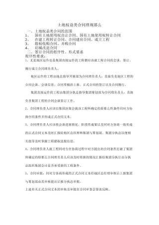 土地权益类合同管理规则