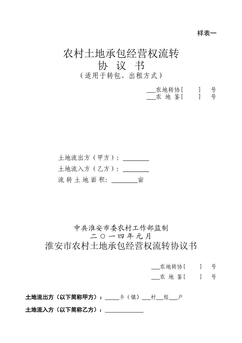 土地流转协议书_第1页