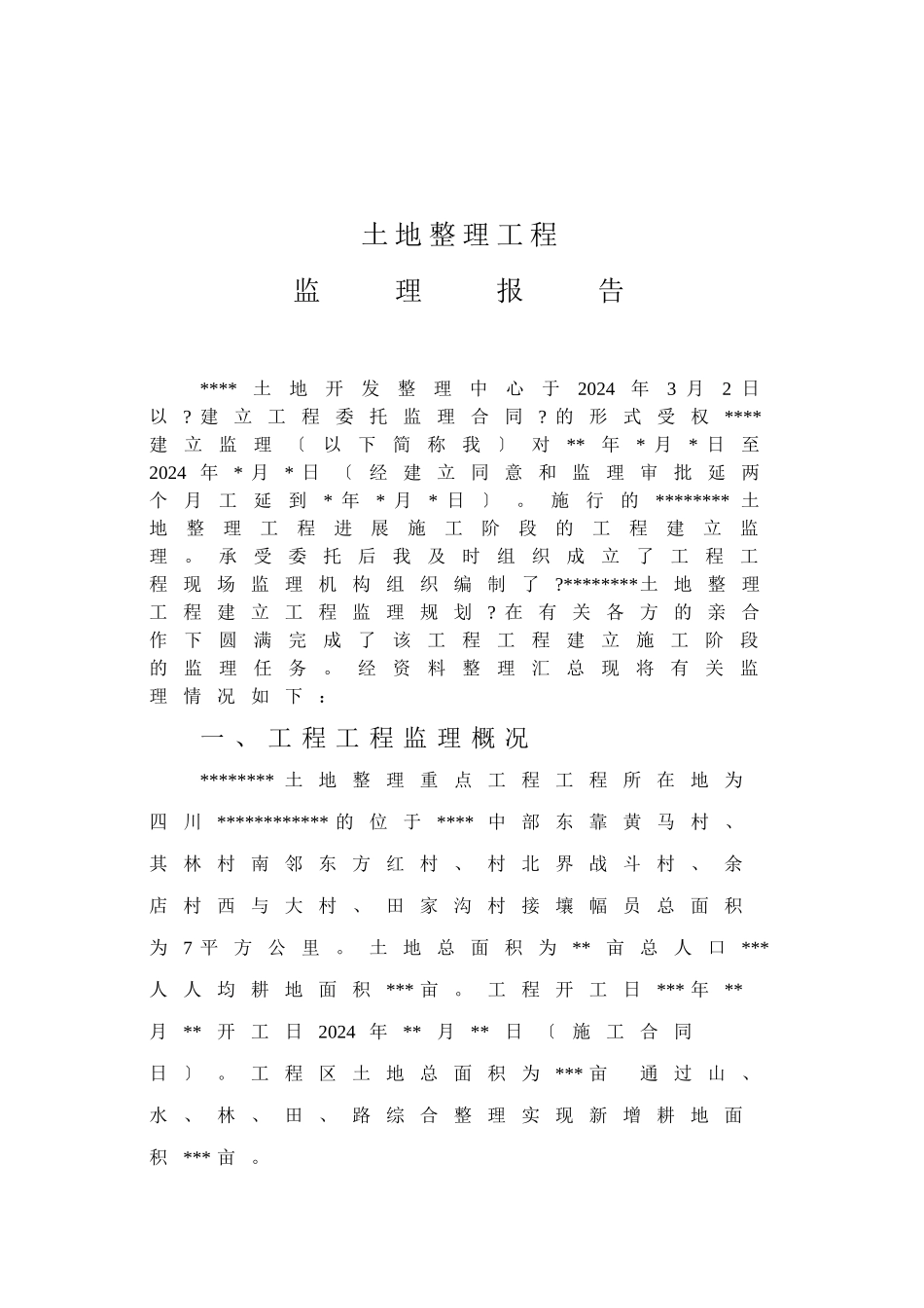 土地整理项目监理报告_第1页