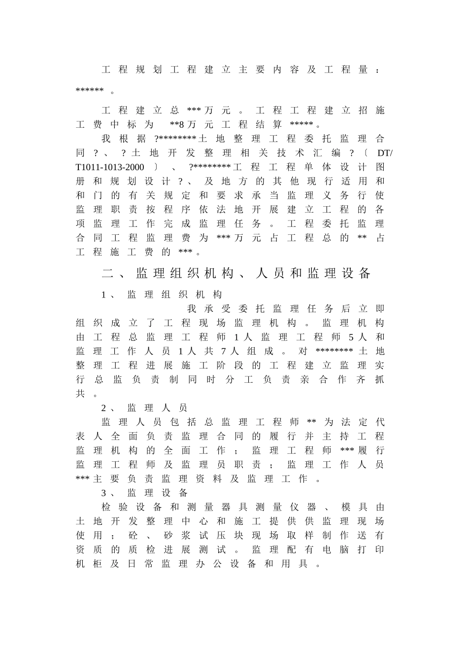 土地整理项目监理报告_第2页