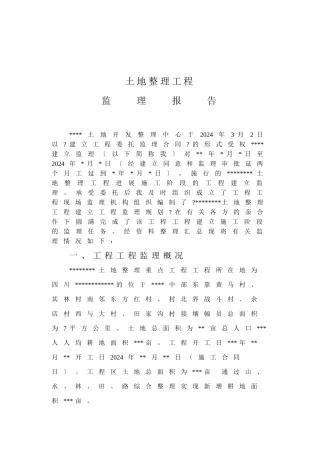 土地整理项目监理报告