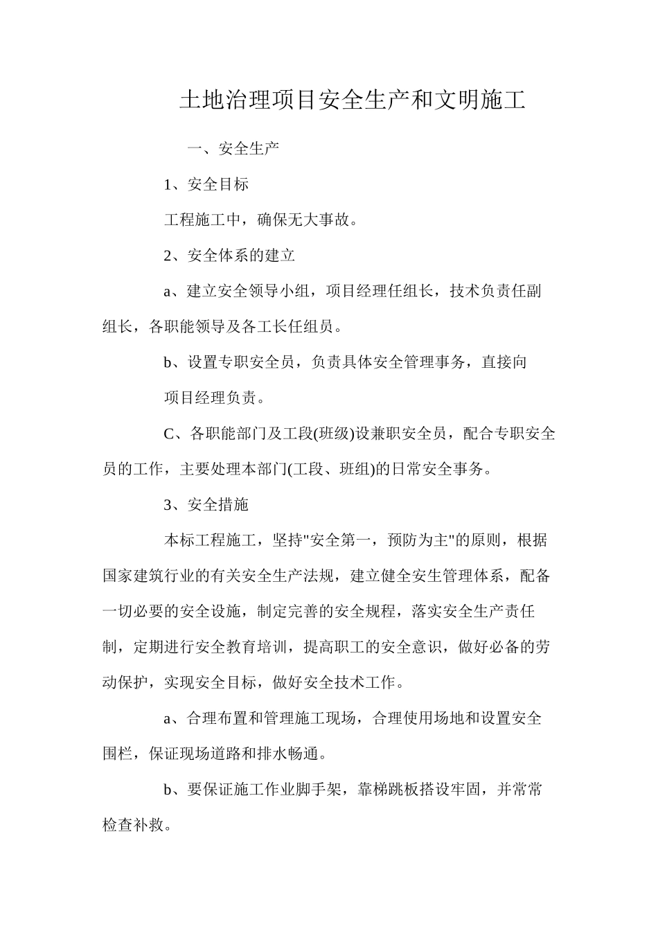 土地治理项目安全生产和文明施工_第1页