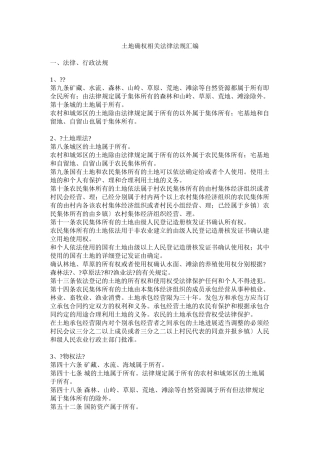 土地确权相关法律法规汇编