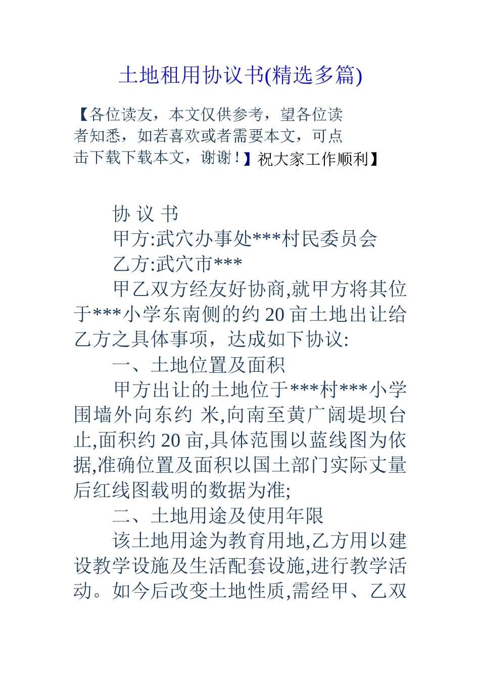 土地租用协议书_第1页