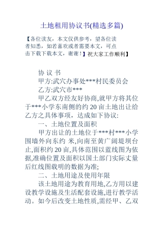 土地租用协议书