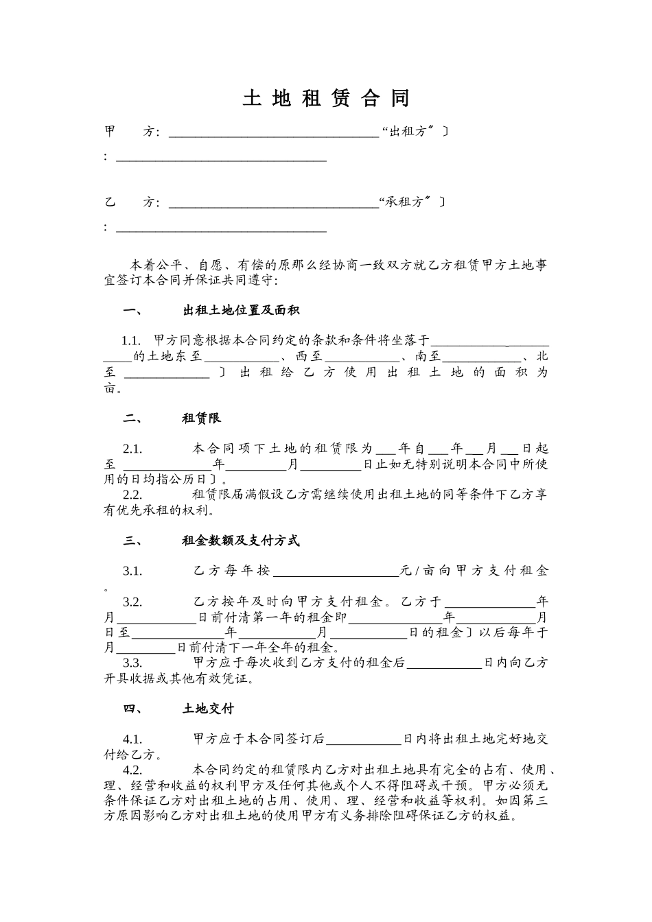 土地租赁合同-适用于已发包到户土地-12.26(DOC5页)_第1页