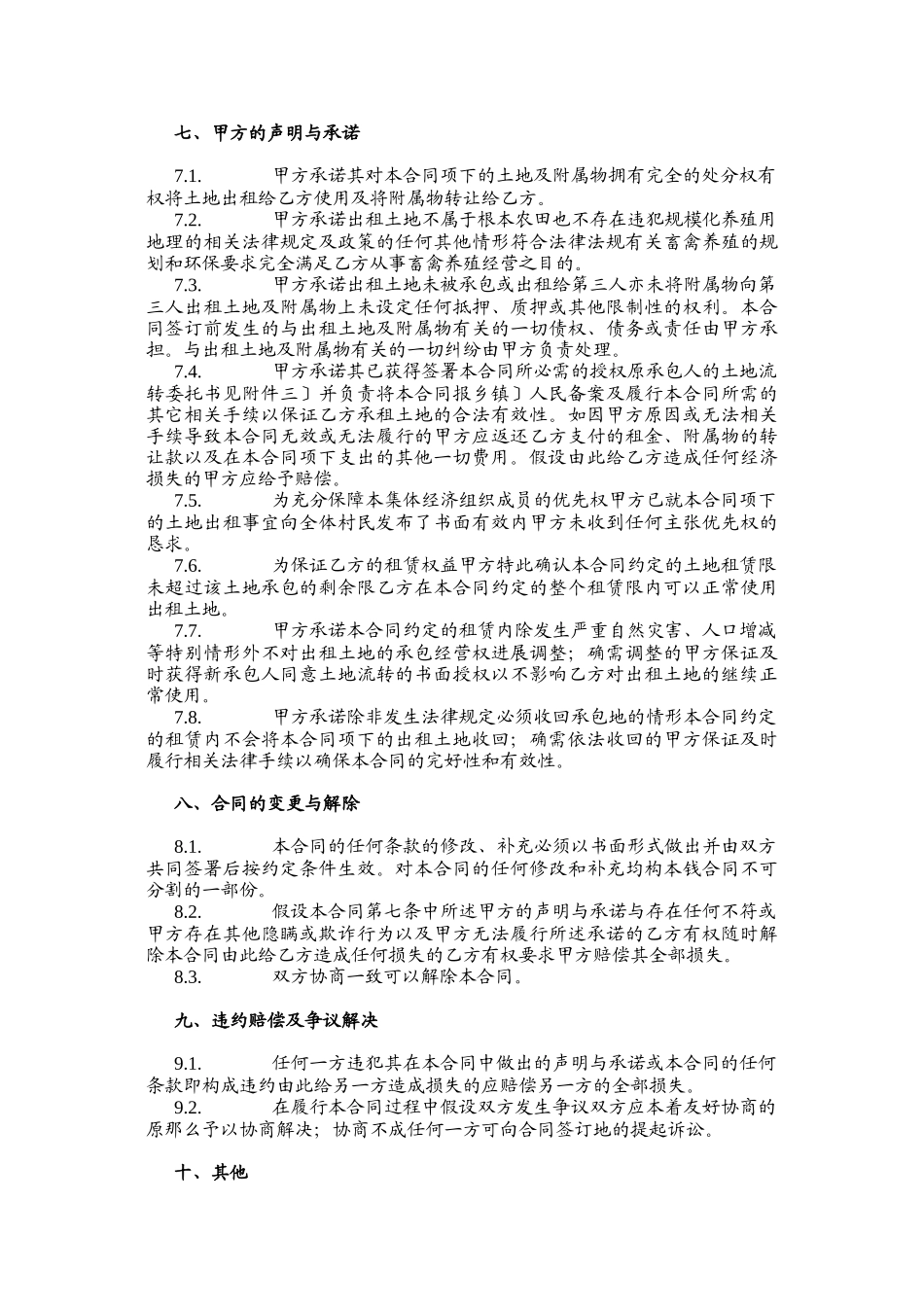 土地租赁合同-适用于已发包到户土地-12.26(DOC5页)_第3页