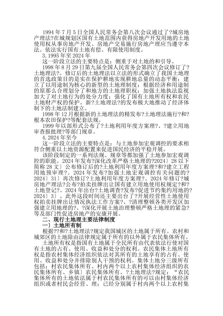 土地管理法律法规历史沿革2_第3页