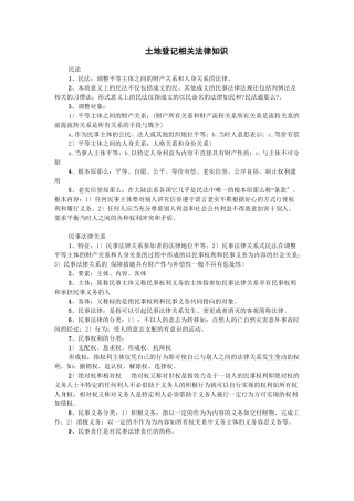土地登记相关法律知识