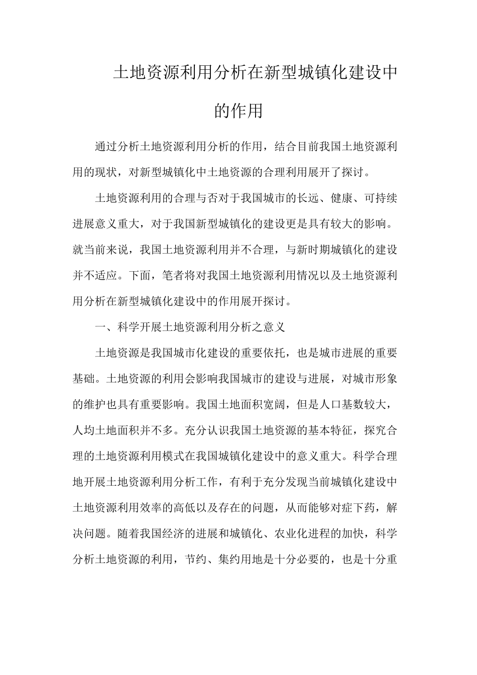 土地资源利用分析在新型城镇化建设中的作用_第1页