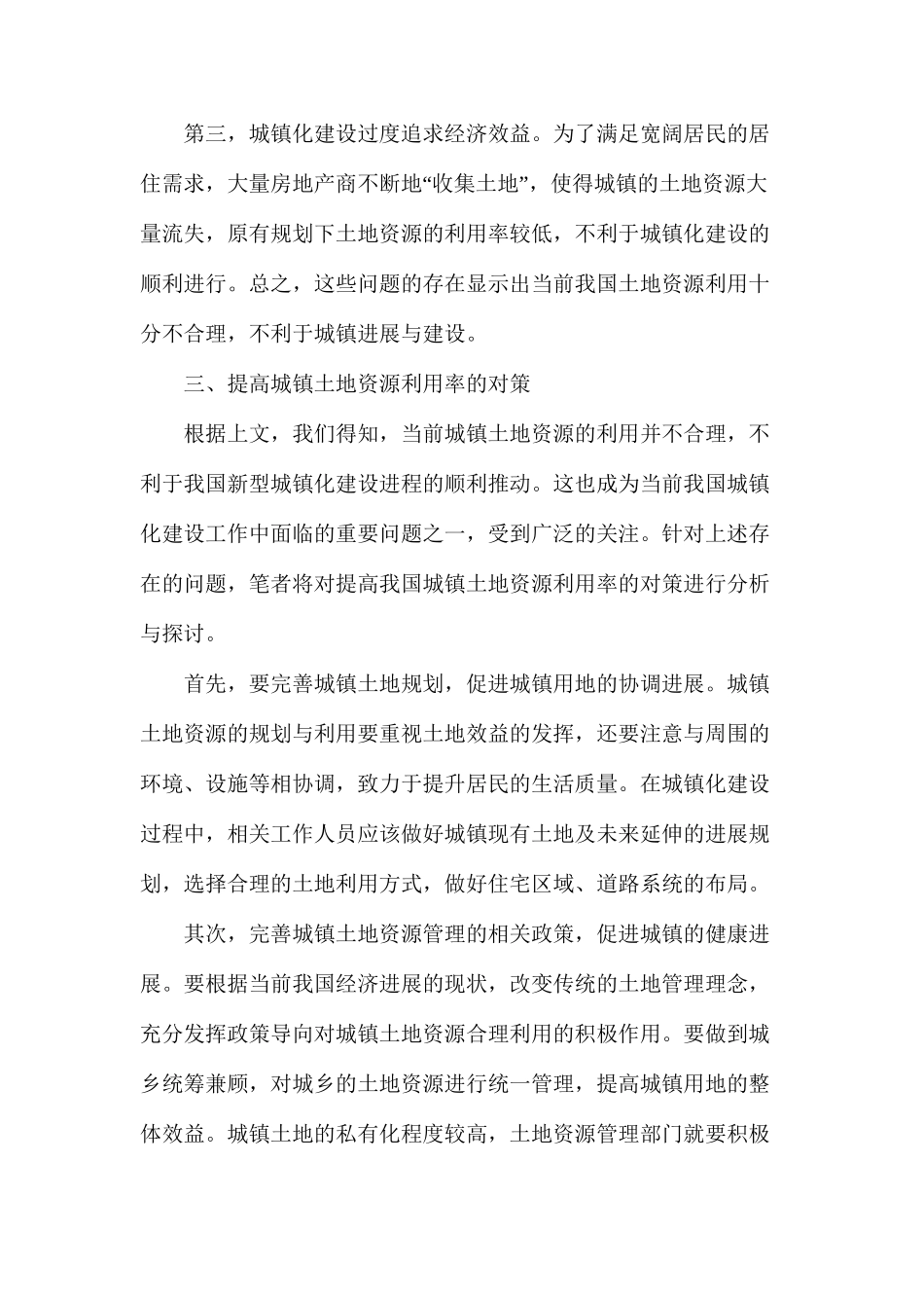 土地资源利用分析在新型城镇化建设中的作用_第3页