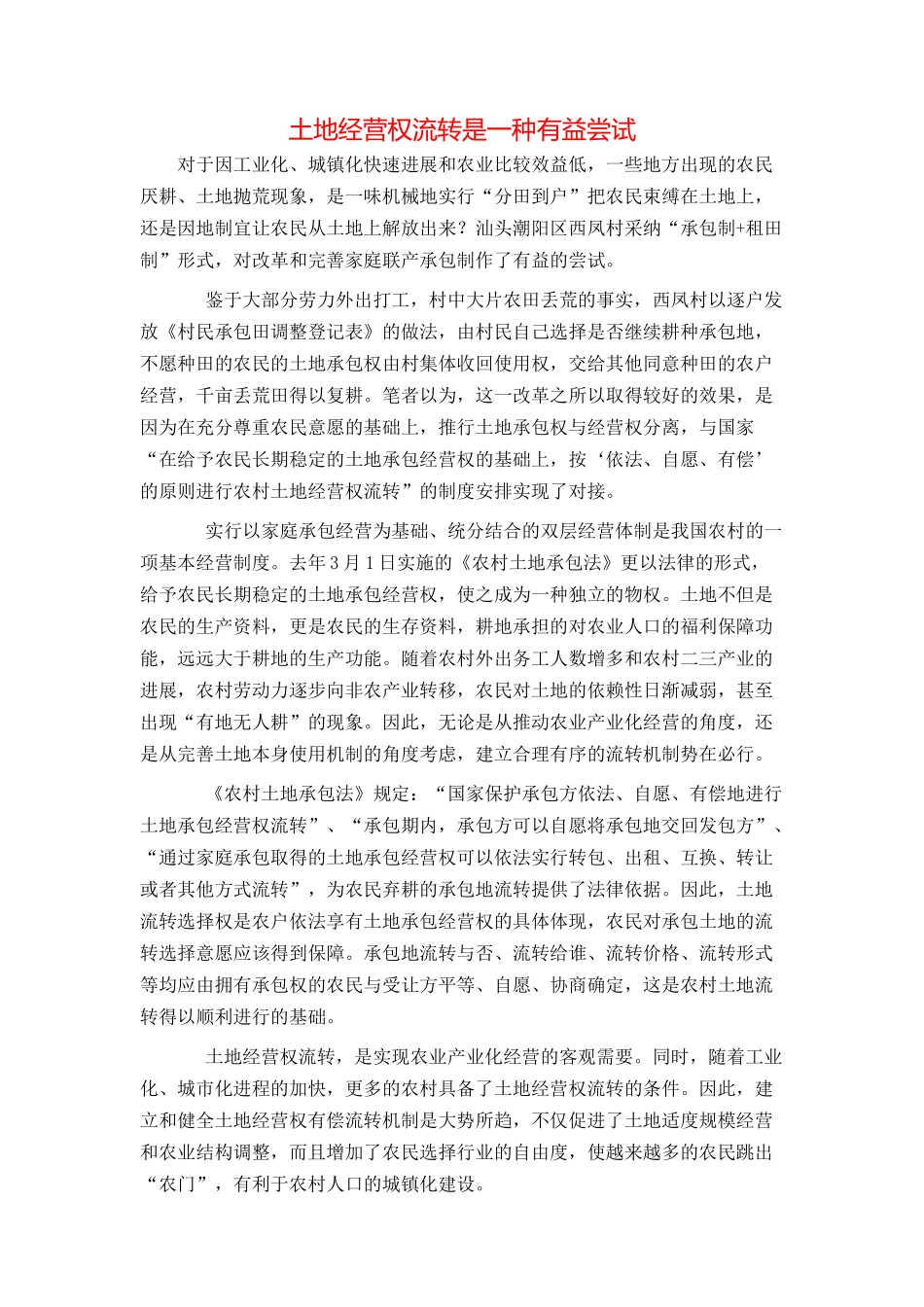 土地经营权流转是一种有益尝试_第1页
