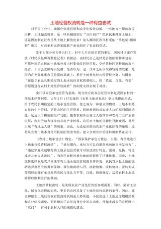 土地经营权流转是一种有益尝试