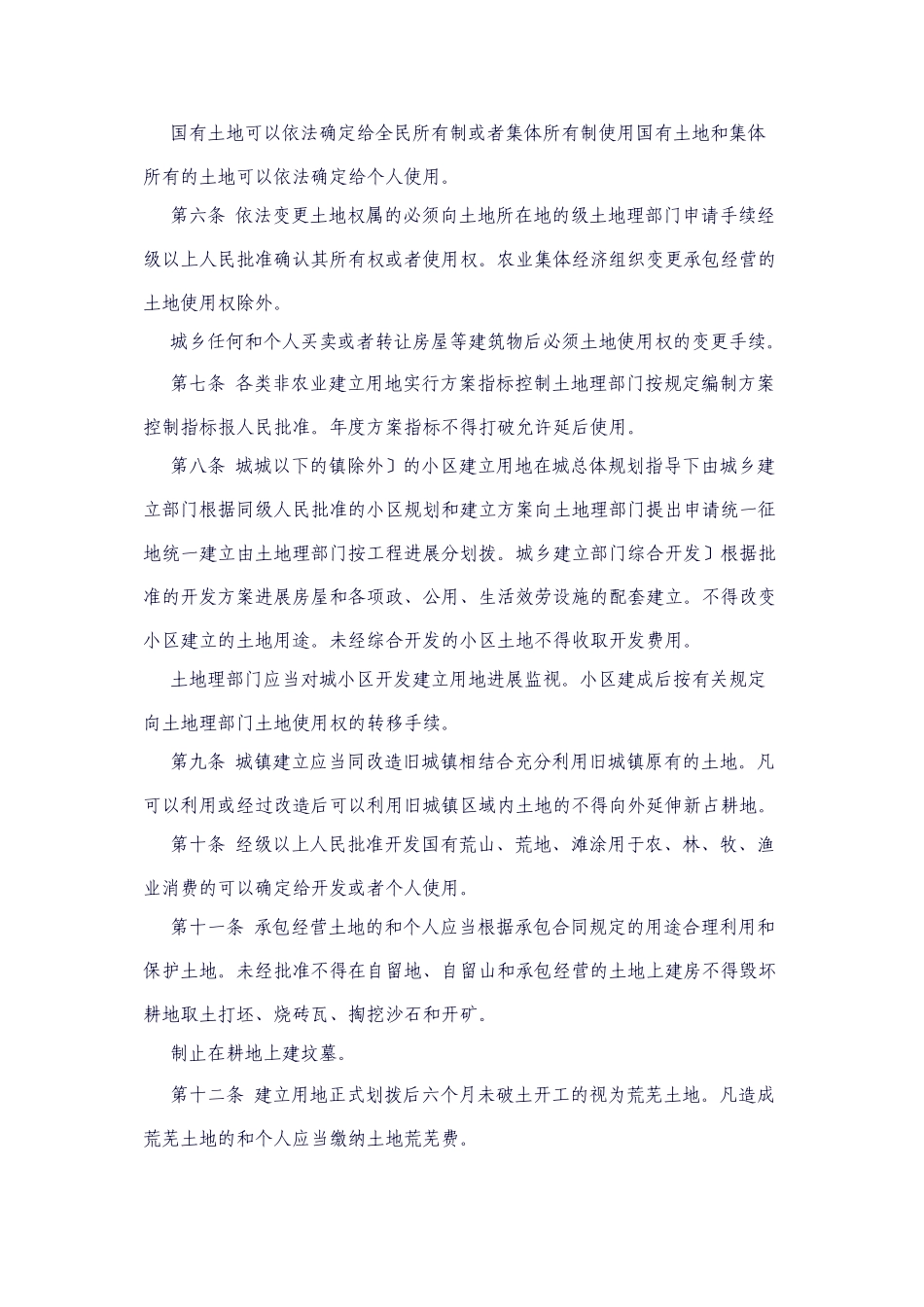 土地管理相关法规_第2页