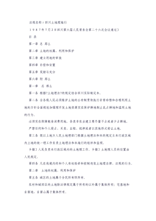 土地管理相关法规