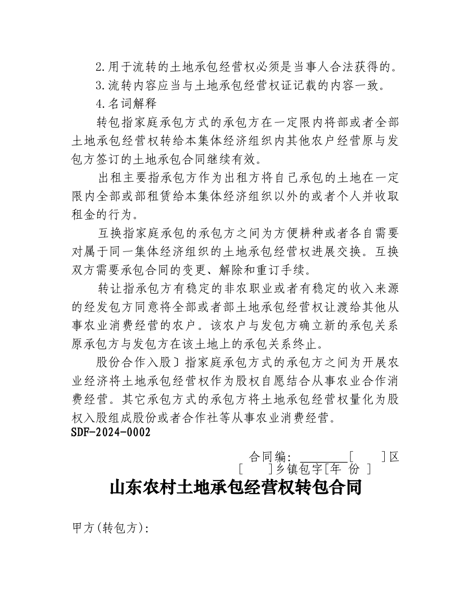 土地经营权流转合同_第2页