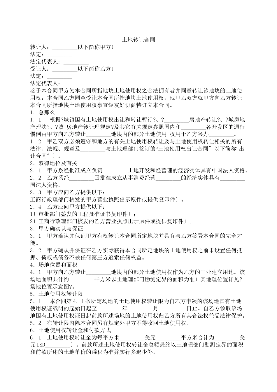 土地转让合同_第1页