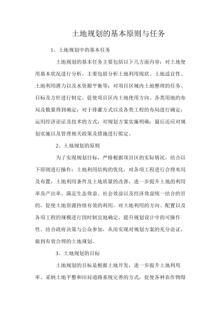 土地规划的基本原则与任务
